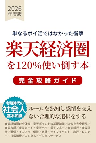 「楽天経済圏」を120％使い倒す本：完全攻略ガイド: ルールを熟知し感情を交えない合理的な選択をするために