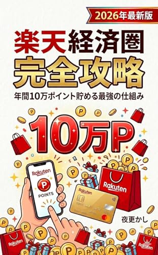 楽天経済圏完全攻略——年間10万ポイント貯める最強の仕組み