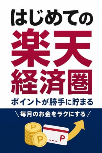 はじめての楽天経済圏