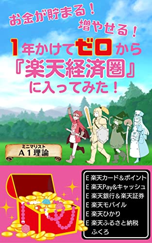 お金が貯まる！増やせる！１年かけてゼロから『楽天経済圏』に入ってみた！