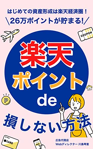 はじめての資産形成は楽天経済圏！26万ポイントが貯まる！: 楽天ポイントで損しない方法