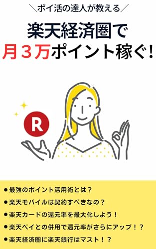 楽天経済圏で月３万ポイント稼ぐ方法！: ポイ活の達人が教える最強のポイント活用術【2024年版】 豊かさへの最短ルート (副業マスタリー出版)