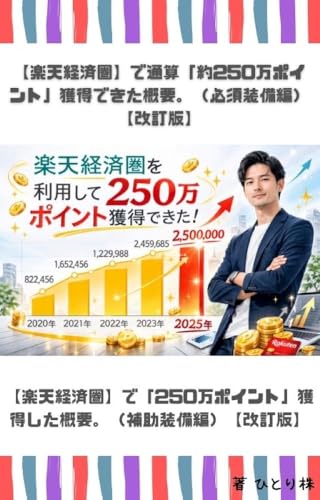 【楽天経済圏】で通算「約250万ポイント」獲得できた概要。（必須装備編）【改訂版】: 【楽天経済圏】で「250万ポイント」獲得した概要。（補助装備編）【改訂版】