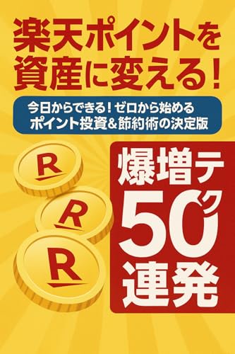楽天ポイントを資産に変える！爆増テク50連発 今日からできる！ゼロから始めるポイント投資＆節約術の決定版