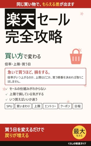 楽天セール完全攻略: ポイントを最大化する買い方の教科書