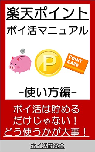 楽天ポイントのポイ活マニュアル～使い方編～: 楽天経済圏で楽天ポイント(楽天キャッシュ)を有効活用する方法