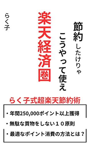 節約したけりゃこうやって使え楽天経済圏: らく子式超楽天節約術 らく子の節約 (楽天、節約、副業、ポイ活)