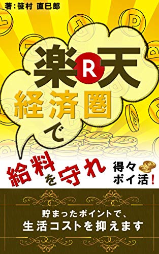 楽天経済圏で給料を守れ！: あなたも年間36万円を節約できる【ポイ活】【節約術】【2021年最新】