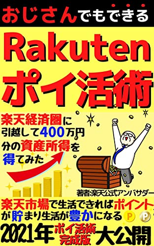 おじさんでもできる楽天ポイ活術【楽天ポイント】【ポイ活】【楽天経済圏】【楽天市場】: 楽天経済圏に引っ越して400万円分の資産所得を得てみた