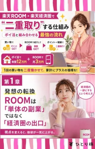 【体験談】「楽天ROOM×楽天経済圏」で“二重取り”する仕組みとは？: 「ポイ活」と組み合わせる、最強の流れ！