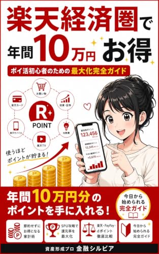 楽天経済圏で年間10万円お得: ポイ活初心者のための最大化完全ガイド 金融シルビア 完全ガイドシリーズ