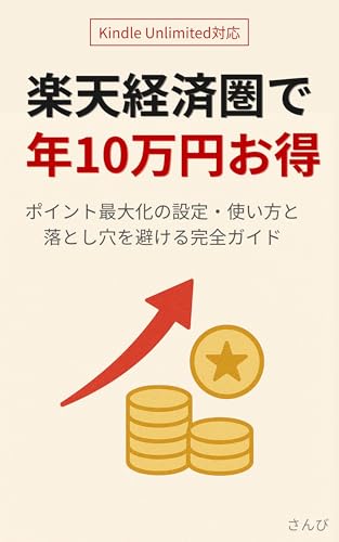 楽天経済圏で年10万円お得: ポイント最大化の設定・使い方と落とし穴を避ける完全ガイド お金の手順書シリーズ