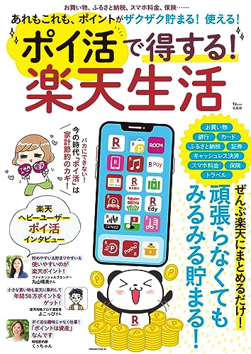 ポイ活で得する! 楽天生活 (TJMOOK)