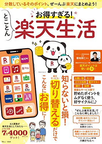 お得すぎる! とことん楽天生活 (TJMOOK)