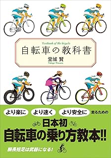 自転車の教科書