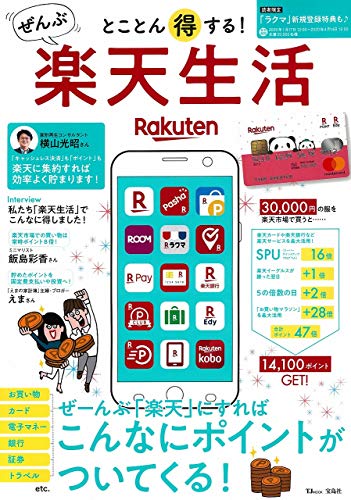 とことん得する! ぜんぶ楽天生活【期間限定「ラクマ」新規登録特典つき】 (TJMOOK)