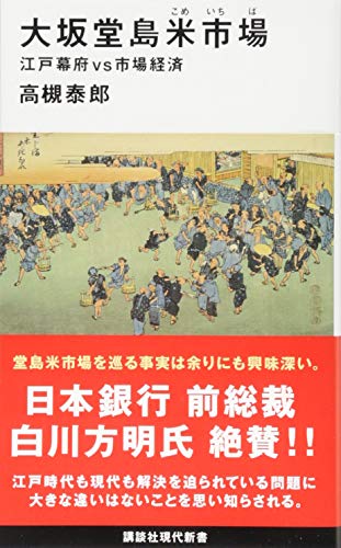 大坂堂島米市場 江戸幕府vs市場経済 (講談社現代新書 2487)