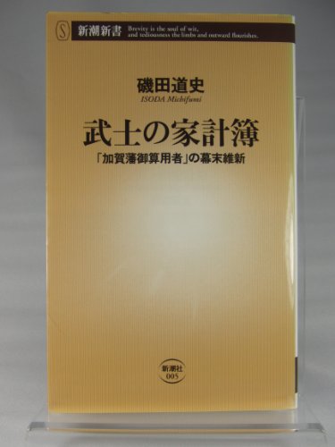 武士の家計簿 ―「加賀藩御算用者」の幕末維新