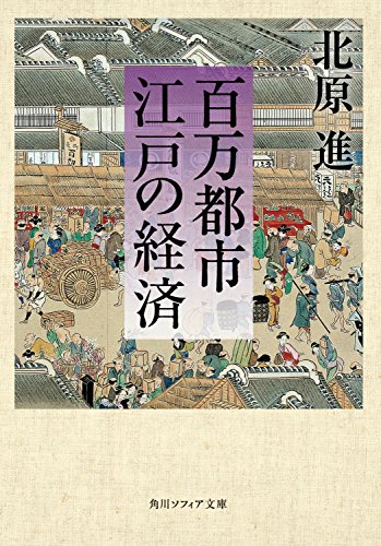 百万都市 江戸の経済 (角川ソフィア文庫)
