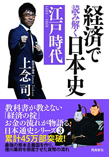 経済で読み解く日本史3 江戸時代
