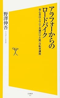 アラフォーからのロードバイク