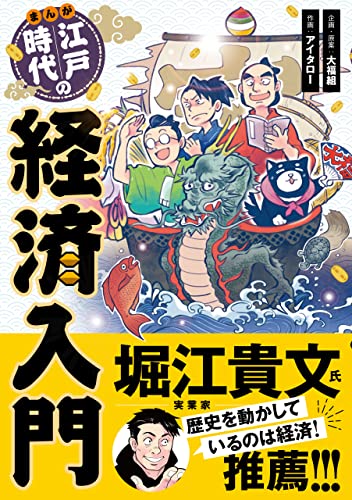 まんが 江戸時代の経済入門