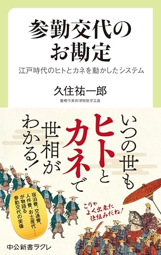 参勤交代のお勘定 江戸時代のヒトとカネを動かしたシステム (中公新書ラクレ)