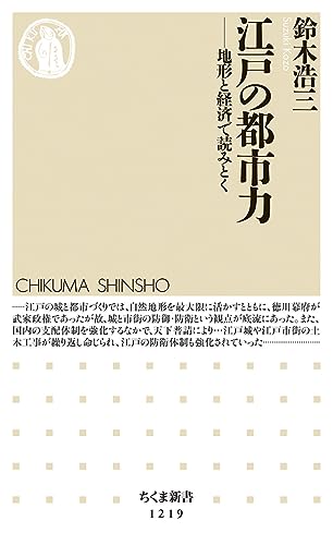 江戸の都市力: 地形と経済で読みとく ((ちくま新書 1219))