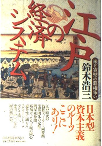 江戸の経済システム: 米と貨幣の覇権争い