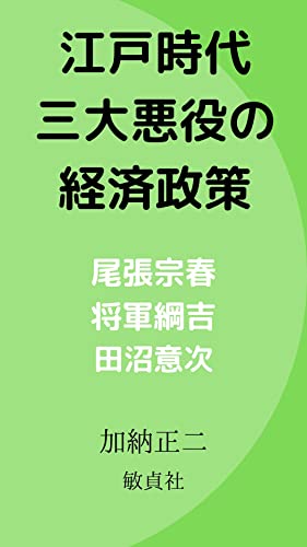 江戸時代三大悪役の経済政策 尾張宗春 将軍綱吉 田沼意次