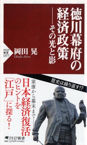 徳川幕府の経済政策――その光と影 (PHP新書)