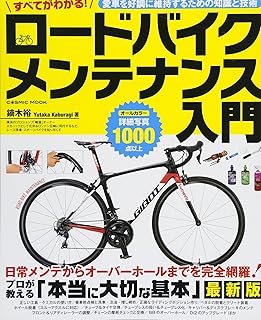 すべてがわかる! ロードバイクメンテナンス入門