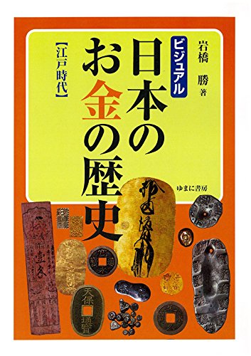 ビジュアル 日本のお金の歴史 【江戸時代】