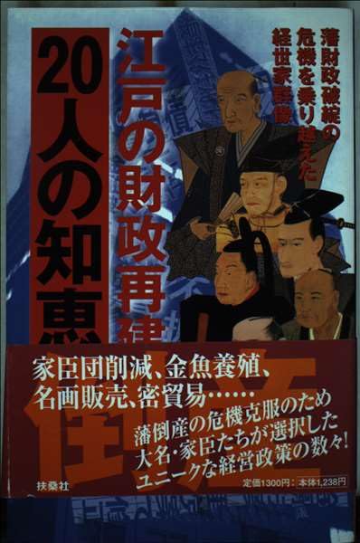 江戸の財政再建20人の知恵: 藩財政破綻の危機を乗り越えた経世家群像