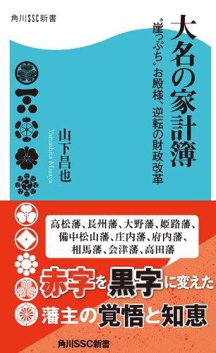大名の家計簿 “崖っぷち”お殿様、逆転の財政改革 (角川SSC新書)