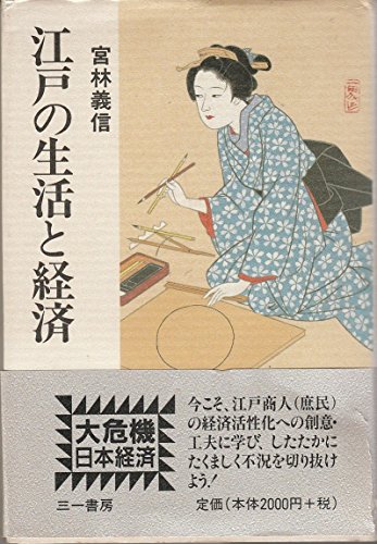 江戸の生活と経済