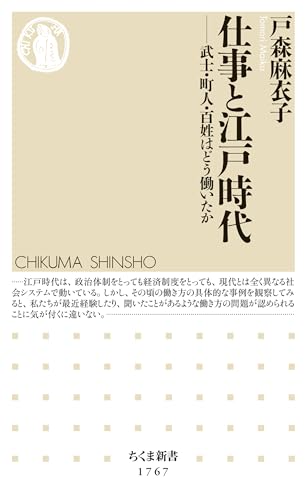 仕事と江戸時代 ――武士・町人・百姓はどう働いたか (ちくま新書)
