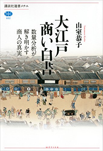 大江戸商い白書 数量分析が解き明かす商人の真実 (講談社選書メチエ)