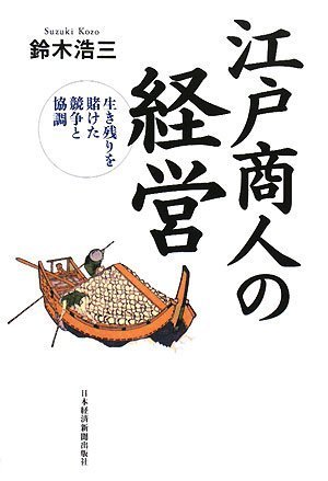 江戸商人の経営: 生き残りを賭けた競争と協調