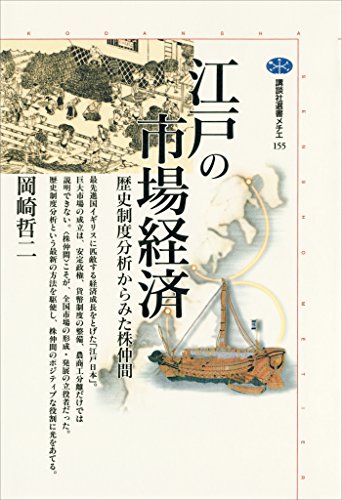 江戸の市場経済 歴史制度分析からみた株仲間 (講談社選書メチエ)