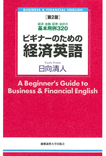 ビギナーのための経済英語 第2版:経済・金融・証券・会計の基本用例 320