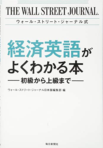ウォール・ストリート・ジャーナル式 経済英語がよくわかる本