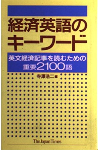 経済英語のキーワード: 英文経済記事を読むための重要2100語
