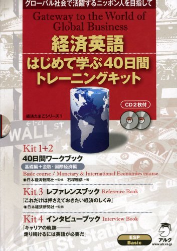 経済英語はじめて学ぶ40日間トレーニングキット(全4巻)―グローバル社会で活躍するニッポン人を目指して (経済たまごシリーズ 1)
