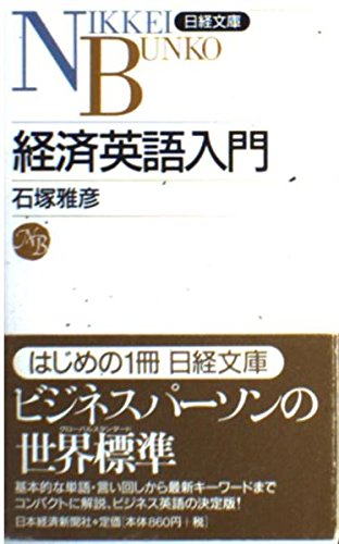 経済英語入門 2版