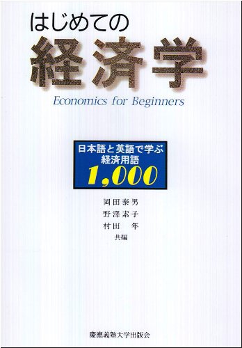 はじめての経済学: 日本語と英語で学ぶ経済用語1000