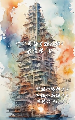 中学英語で読み解く経済学-30: 英語の読解力と知識の基礎力を同時に伸ばす 中学英語で読み解く学問シリーズ