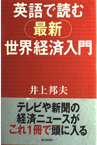 英語で読む最新世界経済入門 (朝日選書 713)