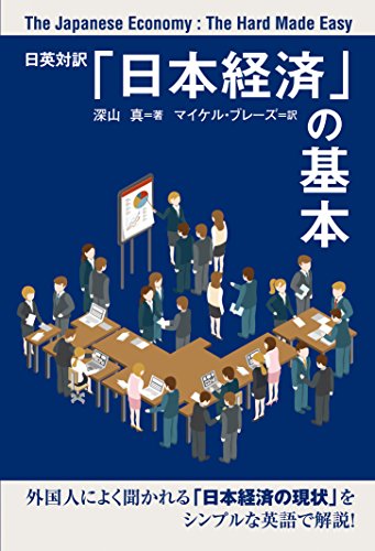 日英対訳「日本経済」の基本 The Japanese Economy