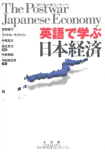 英語で学ぶ日本経済